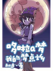 哆啦a梦我的梦点之乡