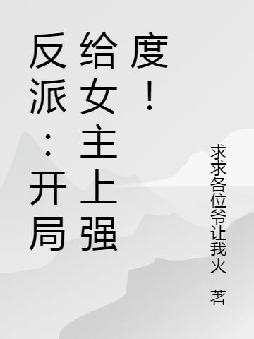 反派：开局给女主上强度！