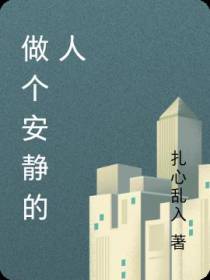 做个安静的人
