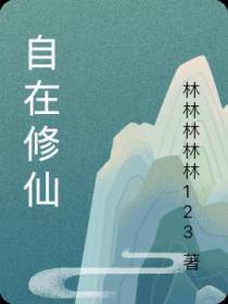 自在修仙