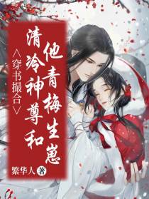 穿书撮合清冷神尊和他青梅生崽