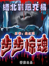 缅北罪恶交易,步步惊魂！