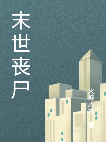 末世丧尸