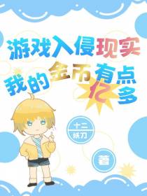 游戏入侵现实,我的金币有亿点多
