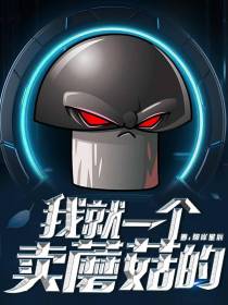 我就一个卖蘑菇的