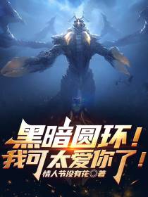黑暗圆环！我可太爱你了！