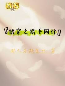 快穿之携手同行