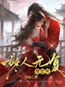 故人无复落花风