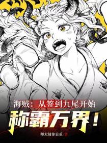 海贼：从签到九尾开始称霸万界！