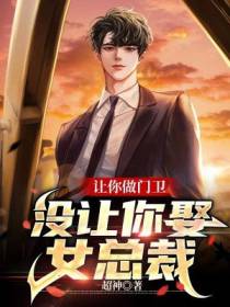 让你做门卫,没让你娶女总裁