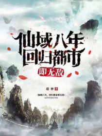 仙域八年,回归都市即无敌