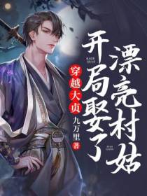 穿越大贞,开局娶了漂亮村姑