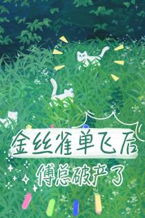 金丝雀单飞后,傅总破产了