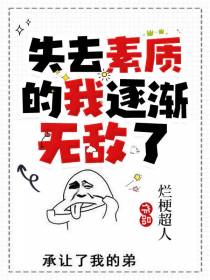 失去素质的我逐渐无敌了
