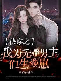 快穿之我为无后男主们生崽崽