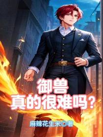 御兽真的很难吗？