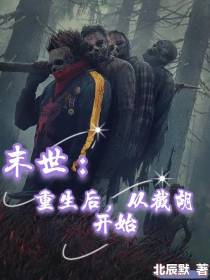 末世：重生后,从截胡开始