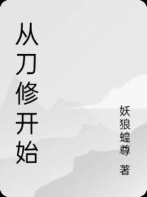 从刀修开始