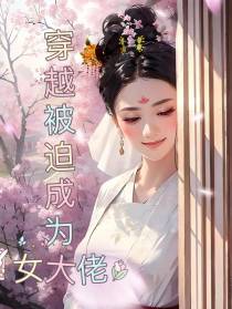 穿越被迫成为女大佬