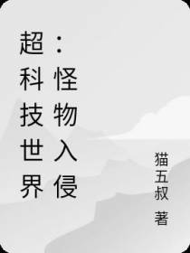 超科技世界：怪物入侵