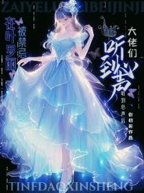 在叶罗丽被禁忌大佬们听到心声后