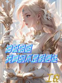 神祇姐姐,我真的不是假信徒