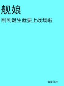 舰娘,刚刚诞生就要上战场啦