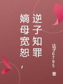 嫡母宽恕,逆子知罪