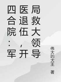 四合院：军医退伍,开局救大领导