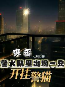 爽歪！警犬队里出现一只开挂警猫
