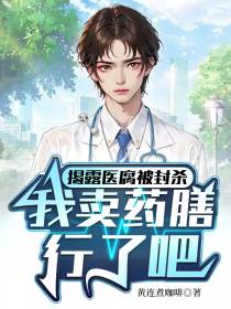 揭露医腐被封杀我卖药膳行了吧