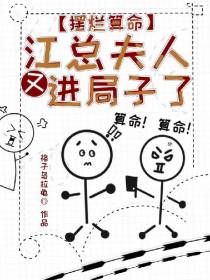 摆烂算命：江总,夫人又进局子了