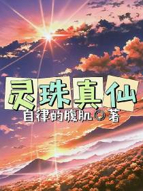 灵珠真仙