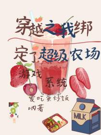穿越之我绑定了超级农场游戏系统