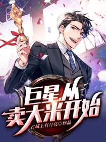 巨星,从卖大米开始