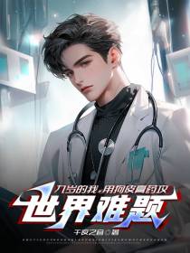 九岁的我,用狗皮膏药攻世界难题