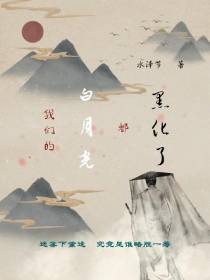 我们的白月光都黑化了