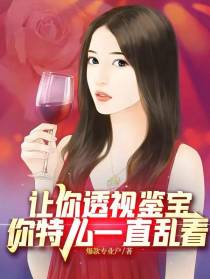 让你透视鉴宝,你特么一直乱看