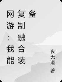 网游：我能复制融合装备