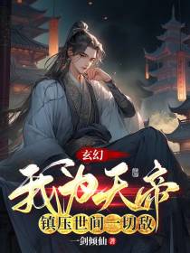 玄幻：我为天帝，镇压世间一切敌