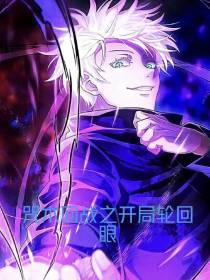 咒术回战之开局轮回眼