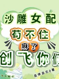 沙雕女配苟不住,麻了,创飞你们