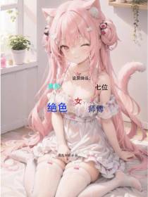 诡异降临：我的七位绝色女师傅