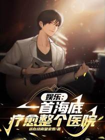 娱乐：一首海底,疗愈整个医院