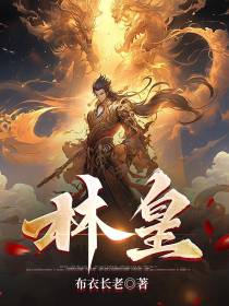 林皇
