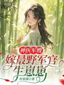 神医军嫂：嫁最野军官生崽崽