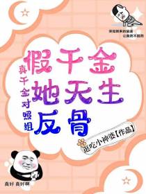 真千金对照组,假千金她天生反骨