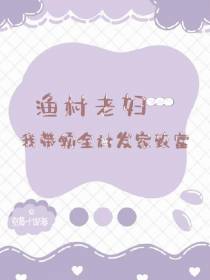 渔村老妇：我带领全家发家致富