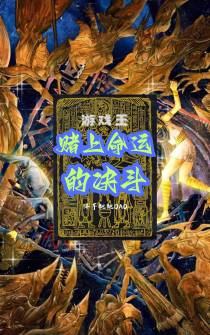 游戏王：赌上命运的决斗