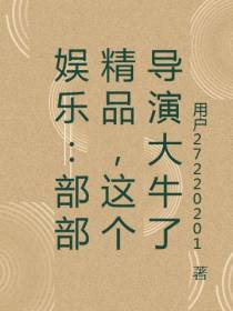 娱乐：部部精品,这个导演大牛了